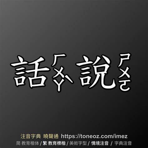 話說意思|< 話說 : ㄏㄨㄚˋ ㄕㄨㄛ >辭典檢視